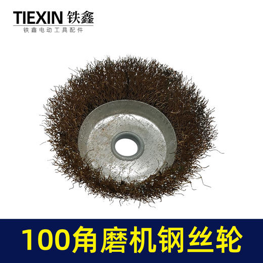 【货号02497】100角磨机钢丝轮 100型钢丝刷除锈轮抛光轮 商品图1