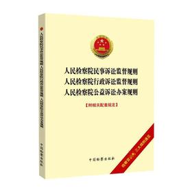 人民检察院民事诉讼监督规则·人民检察院行政诉讼监督规则·人民检察院公益诉讼办案规则