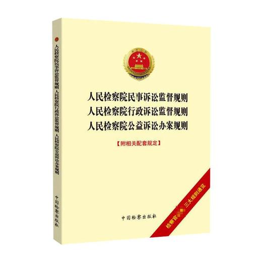 人民检察院民事诉讼监督规则·人民检察院行政诉讼监督规则·人民检察院公益诉讼办案规则 商品图0