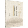 川盐古道与社会整合、国家统制的关系研究 商品缩略图0