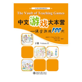 【官方正版】中文游戏大本营 国际汉语课堂游戏100例 下册 对外汉语人俱乐部