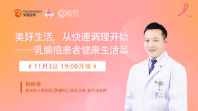 11月3日| 施朕善主任 科普：美好生活，从快速调理开始——乳腺癌患者健康生活篇