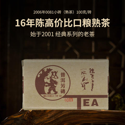 【会员专享】2006年0081普洱茶熟茶小砖100g 商品图0