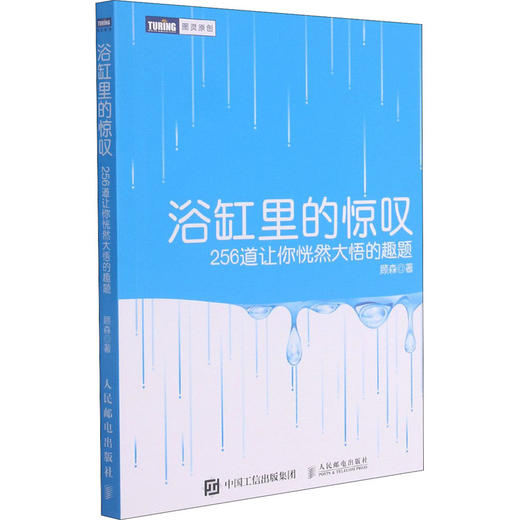 浴缸里的惊叹 256道让你恍然大悟的趣题 商品图0