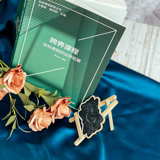 跨界课程 学科课程的边界拓展 语文 英语 信息技术 生命教育课程 小学案例 商品图4