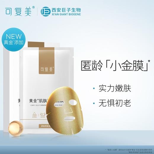 可复美黄金肌肽紧致面膜25g*5片 商品图1