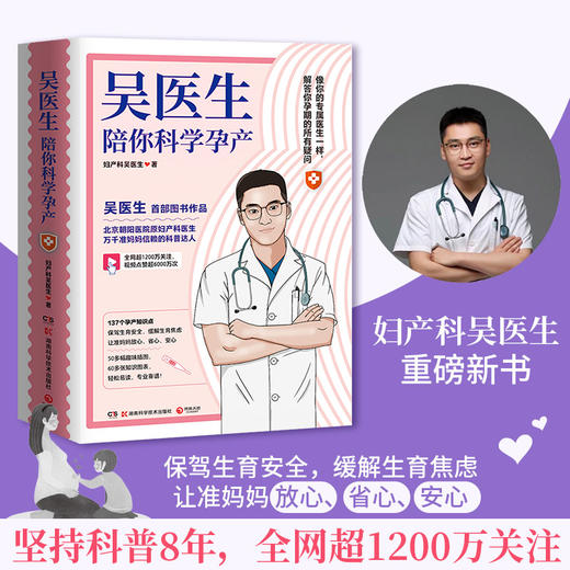 吴医生陪你科学孕产   现货 商品图0