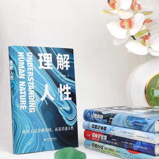 【现货】大众心理学经典读本套装（全5册），普通人读懂自己和这个世界的心理学，读懂人性，活出通透 商品图2