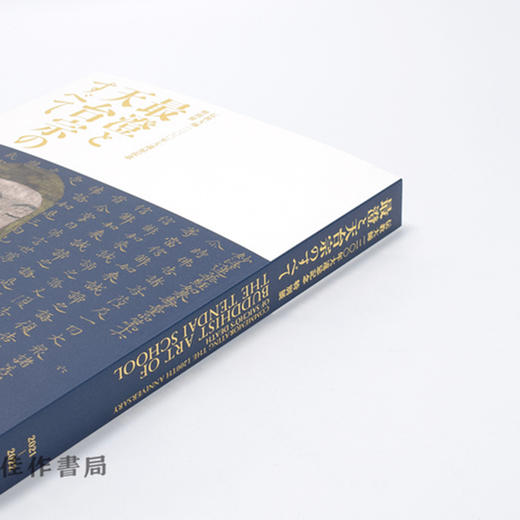 伝教大師1200年大遠忌記念 特別展「最澄と天台宗のすべて」/纪念传教大师1200年大远忌 特别展“最澄与天台宗的一切” 商品图3