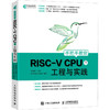 手把手教你RISC-V CPU 下 工程与实践 商品缩略图3