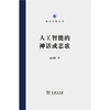 人工智能的神话或悲歌（国家治理丛书） 赵汀阳 著 商品缩略图1