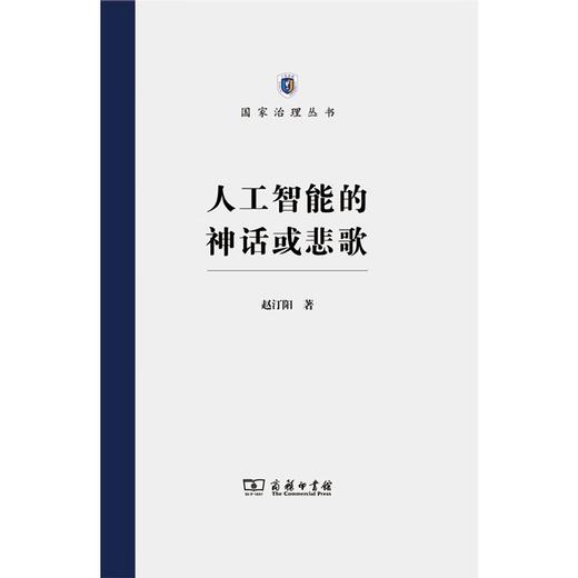 人工智能的神话或悲歌（国家治理丛书） 赵汀阳 著 商品图1