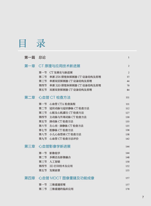 现货 心血管病CT诊断学 第3版 戴汝平 支爱华主编 心血管CT诊断基础 冠状循环及其相关疾病CT诊断 人民卫生出版社9787117329538 商品图3
