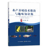 水产养殖技术歌诀与趣味知识集【中国农业出版社官方正版】 商品缩略图0