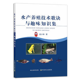 水产养殖技术歌诀与趣味知识集【中国农业出版社官方正版】