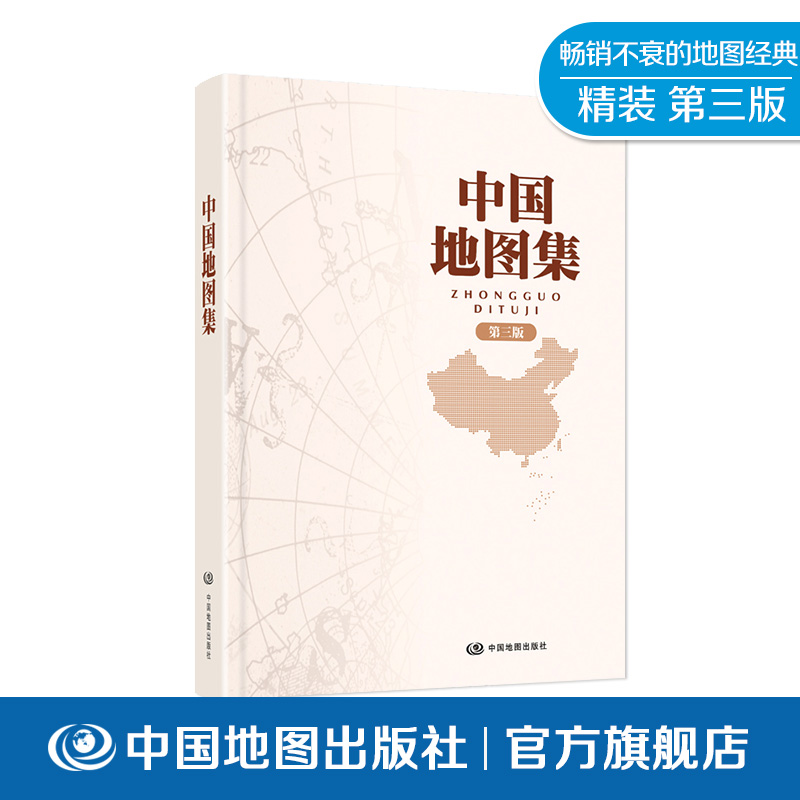 中国地图集 2022新版 精装版 第五代畅销不衰 经典产品 中国地图出版社 实用工具 热卖