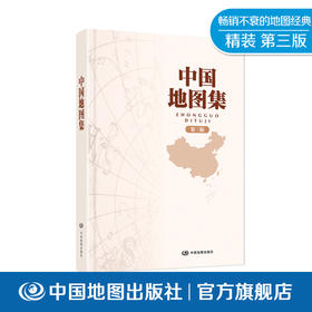 中国地图集 2022新版 精装版 第五代畅销不衰 经典产品 中国地图出版社 实用工具 热卖