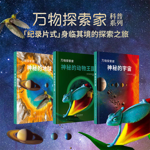 万物探索家《神秘的宇宙》：和孩子一起探索宇宙，跟上科技与时代的步伐  9787568086080  华中科技大学出版社 商品图1