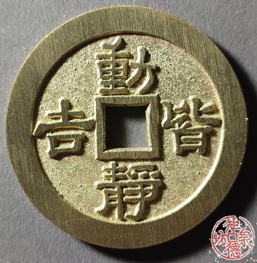 古泉书馆文创 京炉隶书花钱一套（八枚）JYD24 商品图6