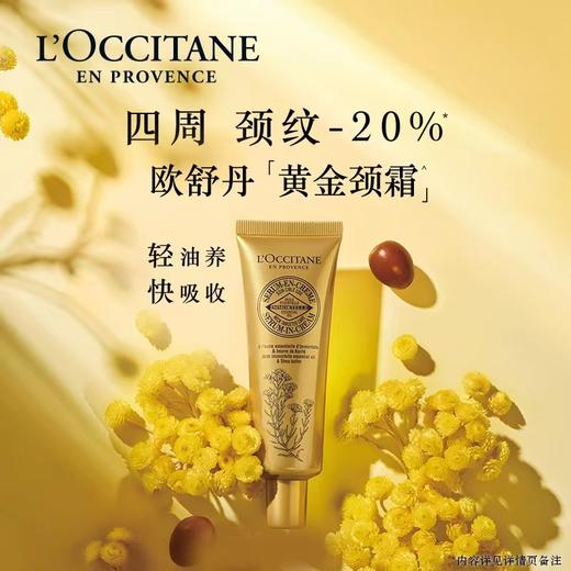 1F【欧舒丹】欧舒丹黄金颈霜乳木果腊菊颈部精华霜50ml 商品图0