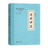 建安诗选（古代诗词典藏本）刘跃进 撰  商务印书馆 商品缩略图0