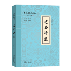 建安诗选（古代诗词典藏本）刘跃进 撰  商务印书馆