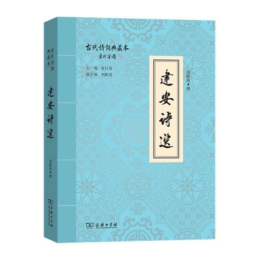 建安诗选（古代诗词典藏本）刘跃进 撰  商务印书馆 商品图0