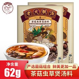 老火靓汤茶菇虫草煲汤料菌菇干货煲汤食材7种组合山珍62g