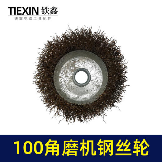 【货号02497】100角磨机钢丝轮 100型钢丝刷除锈轮抛光轮 商品图3