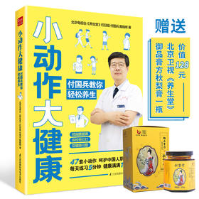 《小动作大健康 付国兵教你轻松养生》