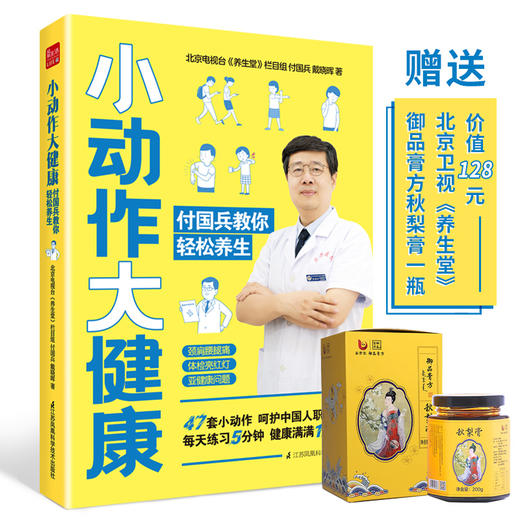 《小动作大健康 付国兵教你轻松养生》 商品图0