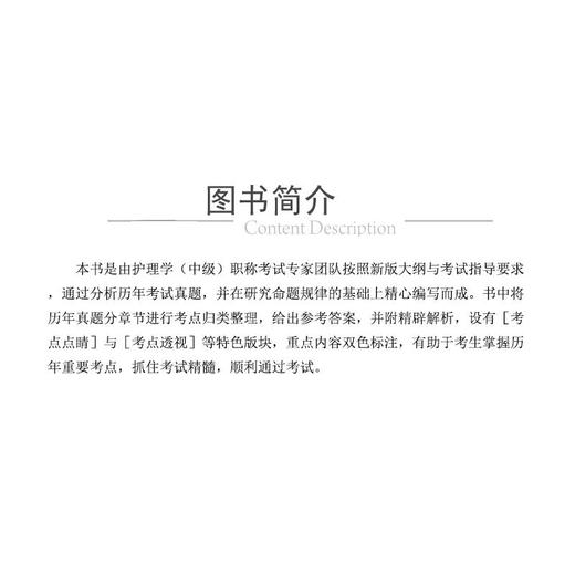护理学(中级)考试历年真题全解(第5版) 2023 商品图2