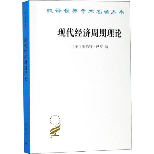 现代经济周期理论 商品图0