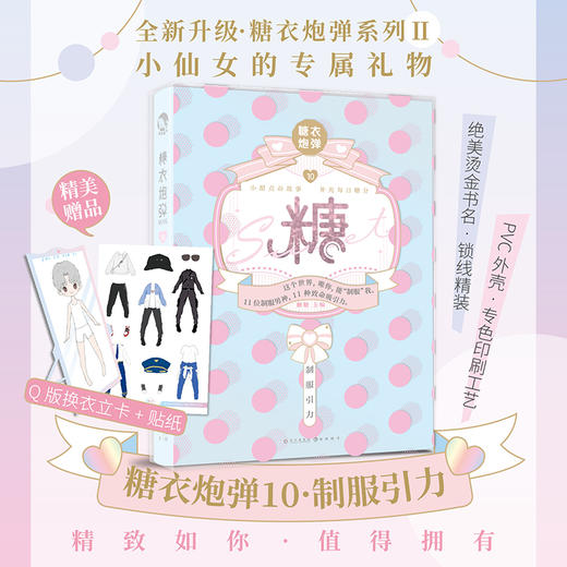 糖衣炮弹(10制服引力)(精) 商品图2