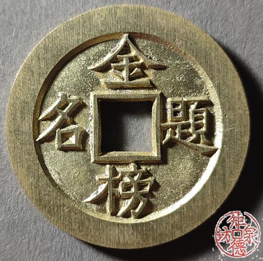 古泉书馆文创 浙炉吉语花钱一套（十枚）JYD28 商品图0