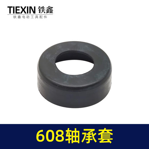 【货号00812】 608轴承套角磨机轴承皮套 商品图2
