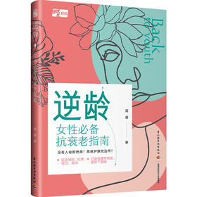 逆龄：女性必备抗衰老指南