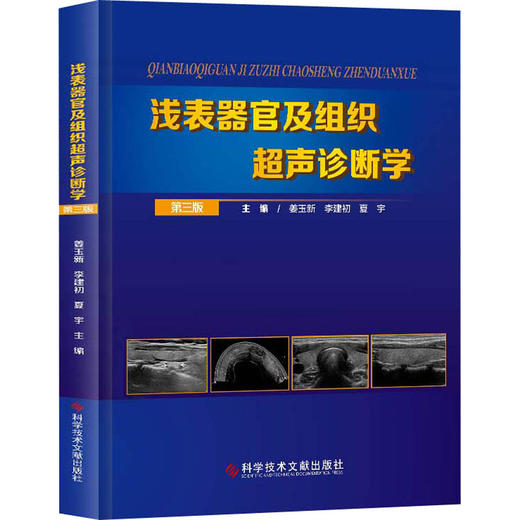 浅表器官及组织超声诊断学 第3版 商品图0