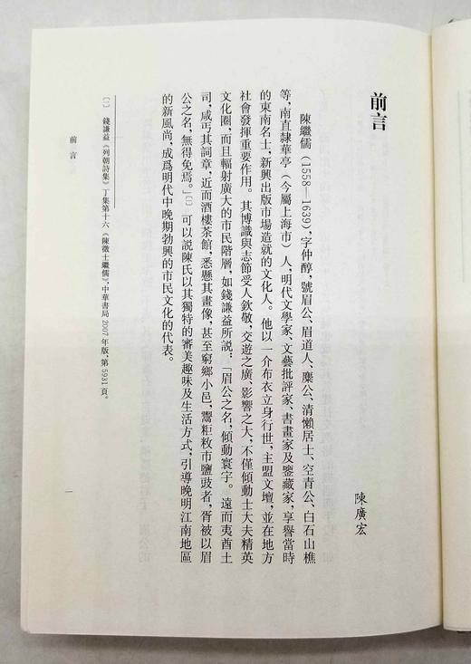 《陈继儒全集》，精装，全10册，明 陈继儒著，陈广宏点校，上海人民出版社2021年12月一版一印，定价1580，售价1185元。 商品图6