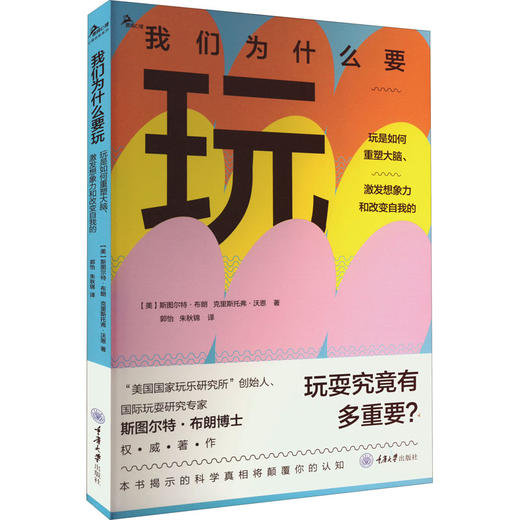 我们为什么要玩 玩是如何重塑大脑,激发想象力和改变自我的 商品图0