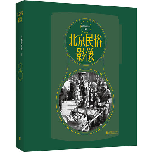 北京民俗影像丨首都图书馆编 商品图1