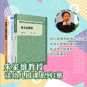 朱家雄教授系列5册 幼儿园课程的理论与实践+幼儿园课程+俗话幼儿园课程+给幼儿教师的建议