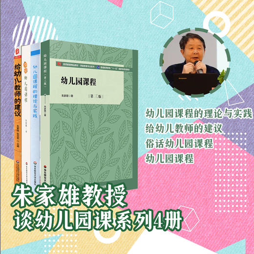 朱家雄教授系列5册 幼儿园课程的理论与实践+幼儿园课程+俗话幼儿园课程+给幼儿教师的建议 商品图0