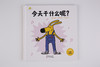 今天干什么呢？3-6岁互动式习惯培养绘本 商品缩略图4