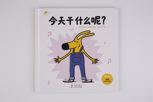 今天干什么呢？3-6岁互动式习惯培养绘本 商品图4