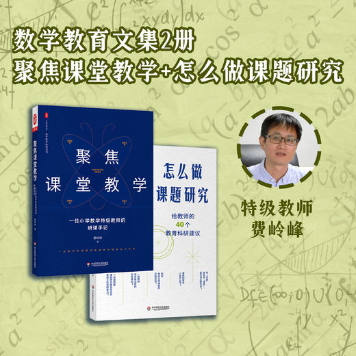 特级教师费岭峰数学教育文集2册 聚焦课堂教学+怎么做课题研究 大夏书系 商品图0