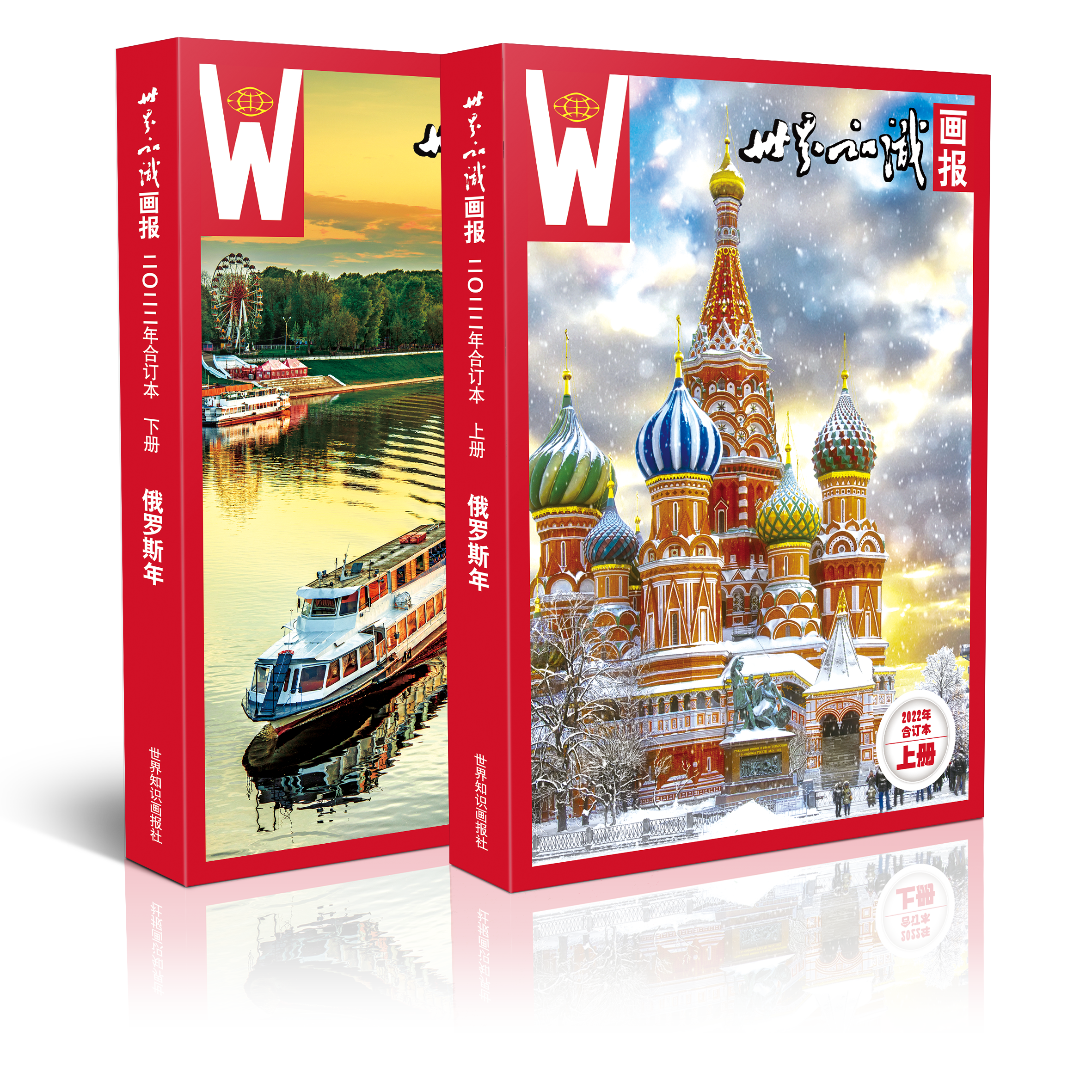 世界知识画报2022年·俄罗斯年合订本（上、下册）