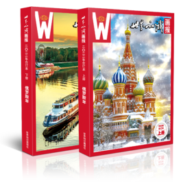 世界知识画报2022年·俄罗斯年合订本（上、下册）