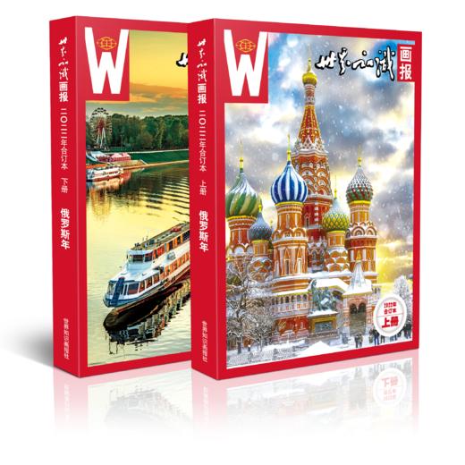 世界知识画报2022年·俄罗斯年合订本（上、下册） 商品图0