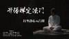 开悟禅定法门，结合道法课学习 商品缩略图0